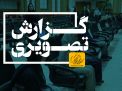 گزارش تصویری ‌رویداد «روز باز دانشگاه» ویژه داوطلبان کنکور